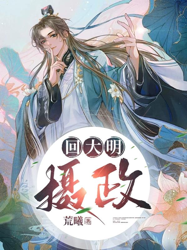 回大明当暴君