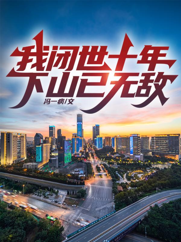 我闭世十年下山已无敌林峰笔趣阁