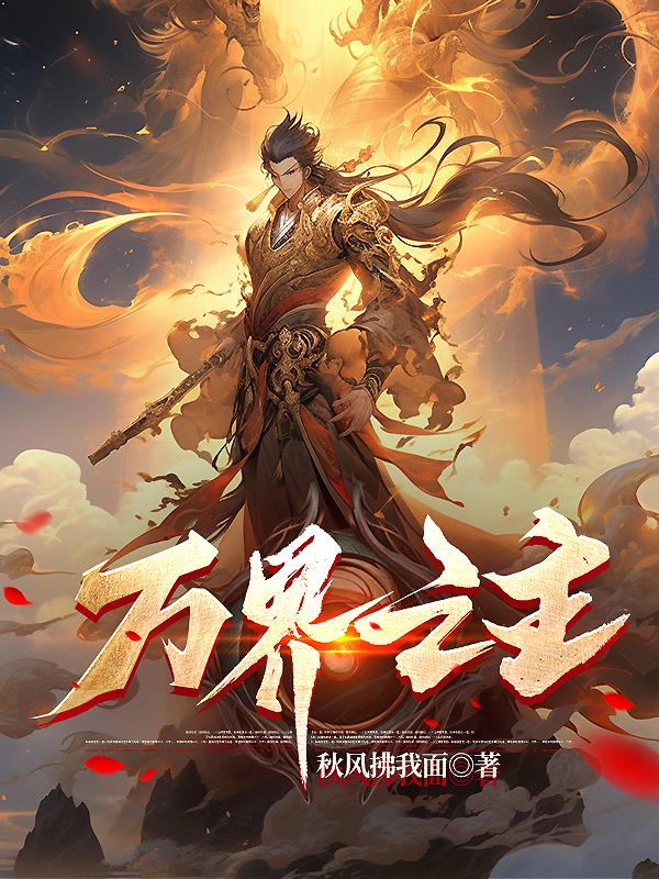 万界之最强哥斯拉