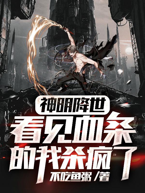 神明降世看见血条的我杀疯了番茄