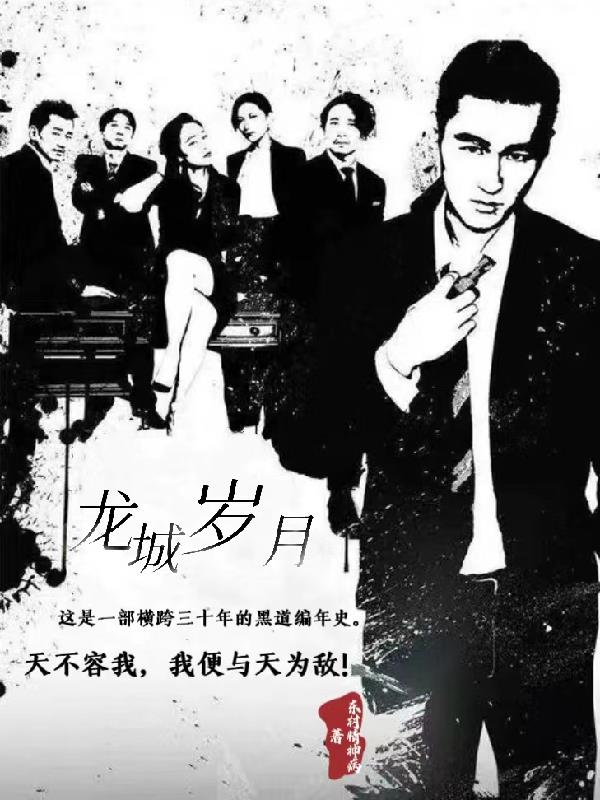 龙城岁月完整版粤语高清在线看