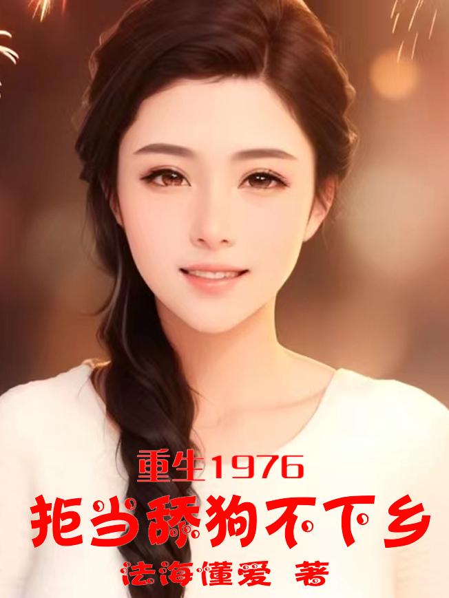 重生拒绝当舔狗完结
