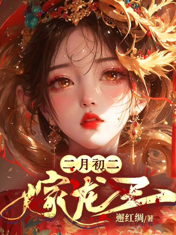 二月初二是什么节