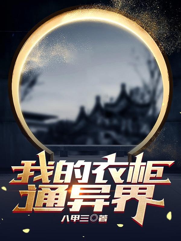 我的衣柜通星际txt