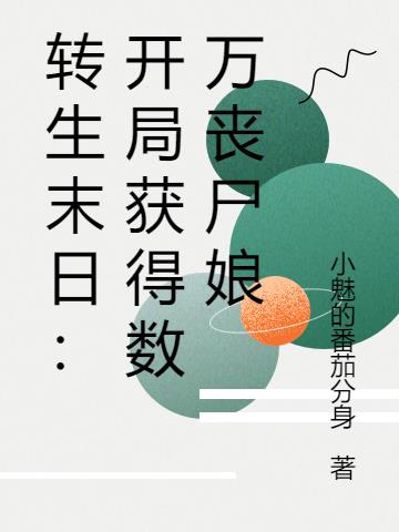 末世变身丧尸