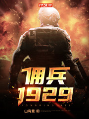 佣兵1929全文免费txt下载