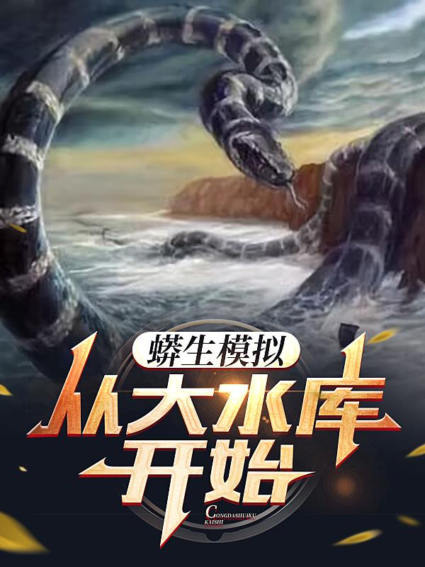 蟒蛇模拟器下载