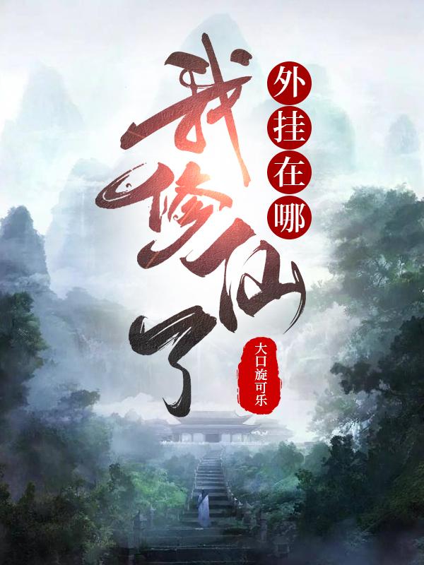 我要修仙外挂