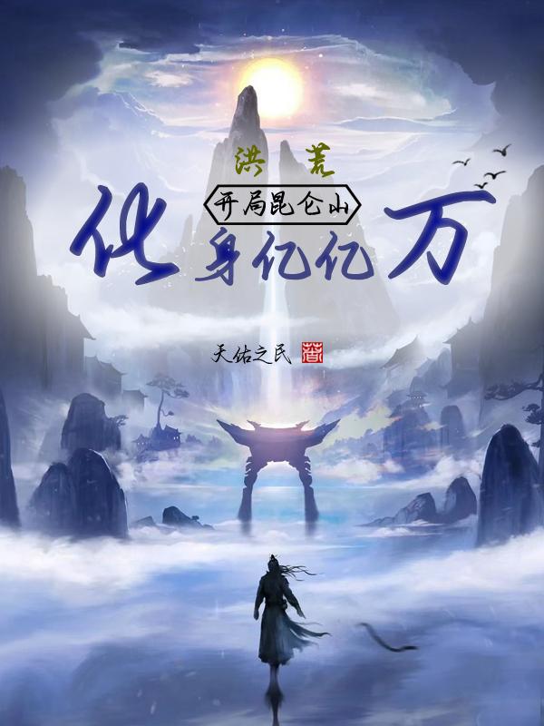 洪荒开局成万物之母