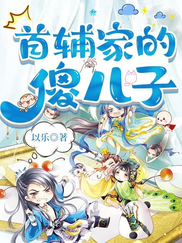 唐伯虎家傻儿子