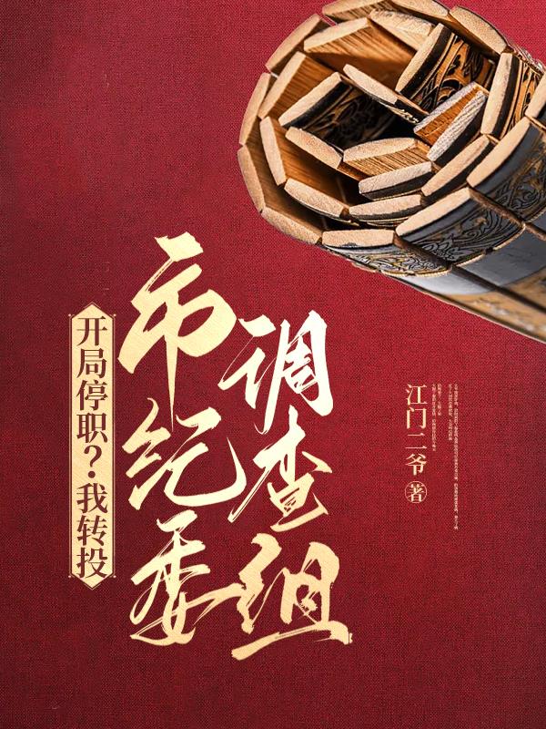 开局被纪委调查的小说
