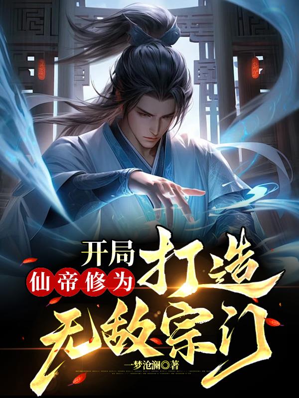 玄幻开局仙帝