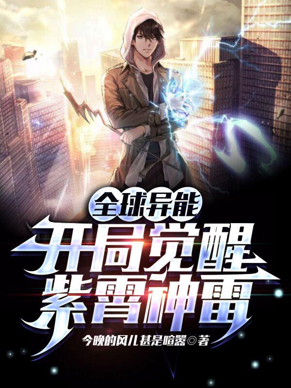 开局觉醒s级异能紫霄神雷动画