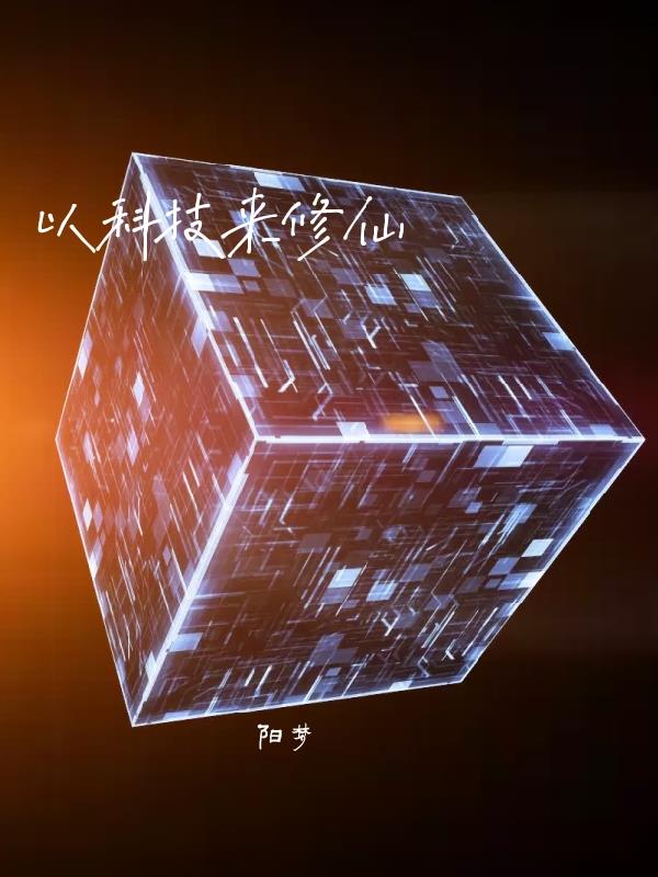 以科技为主题的话