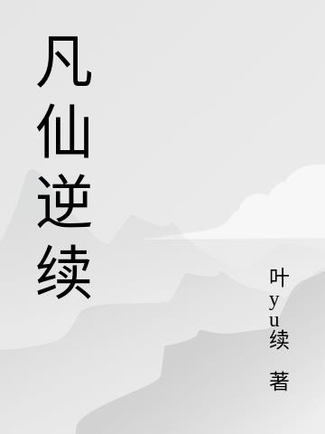 凡仙诀