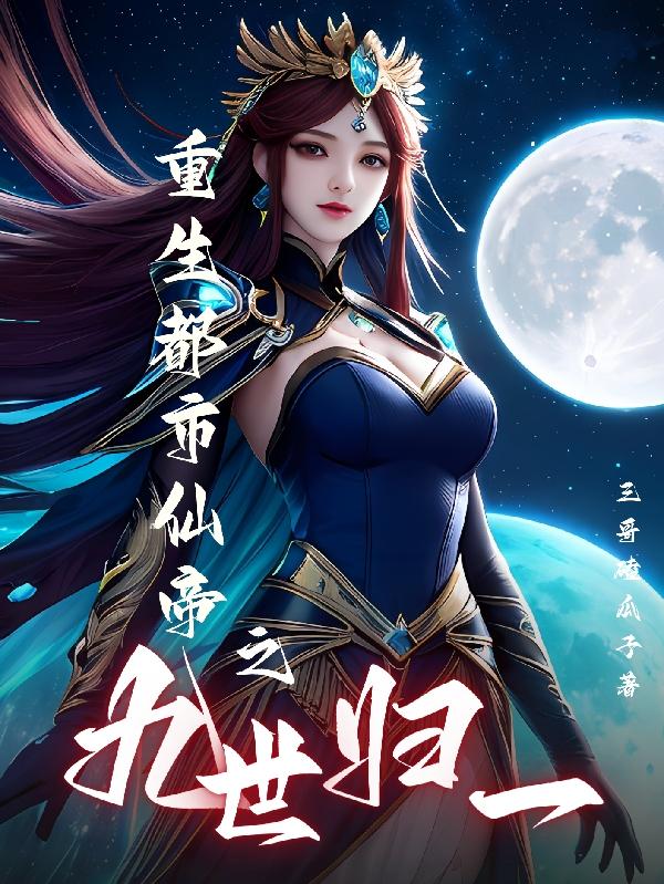 重生都市之仙帝降临免费阅读