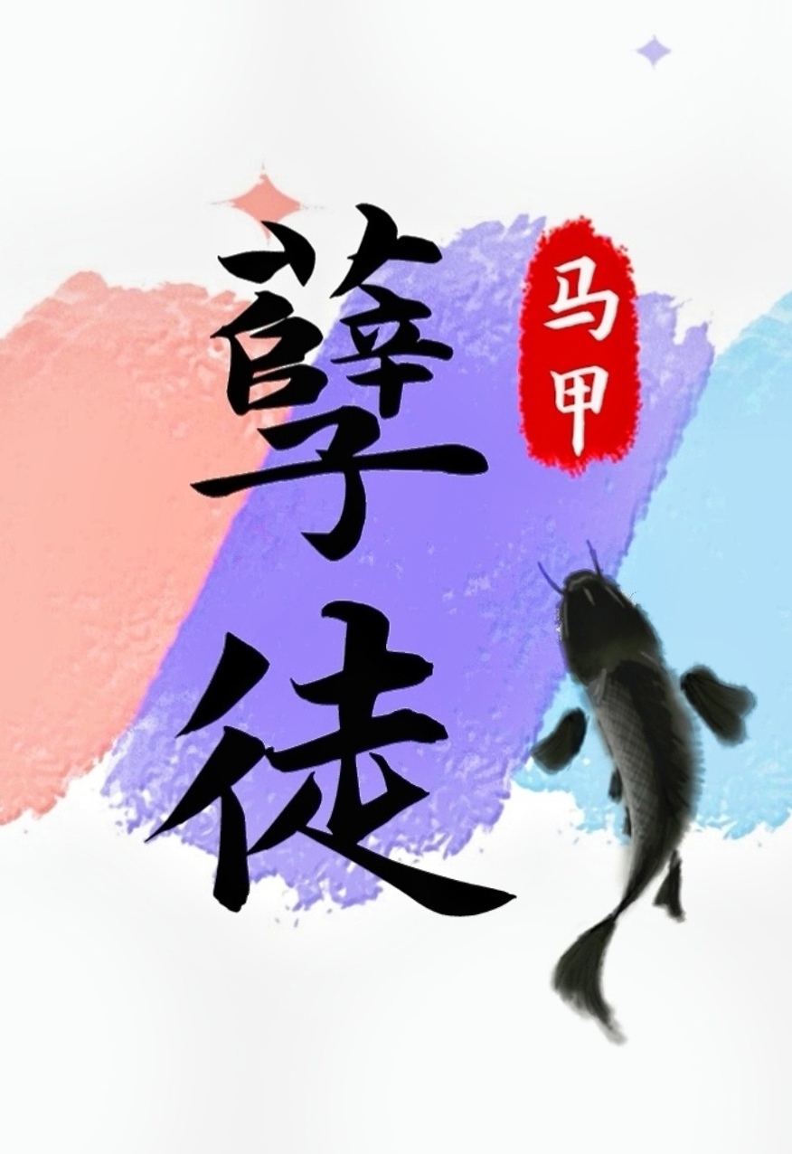 孽徒毁婚后