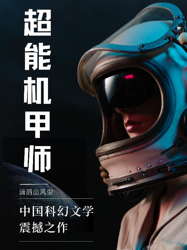 《超能机甲》