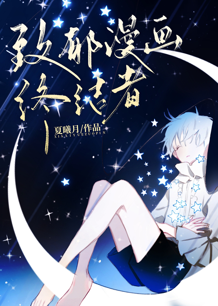 致郁漫画人物