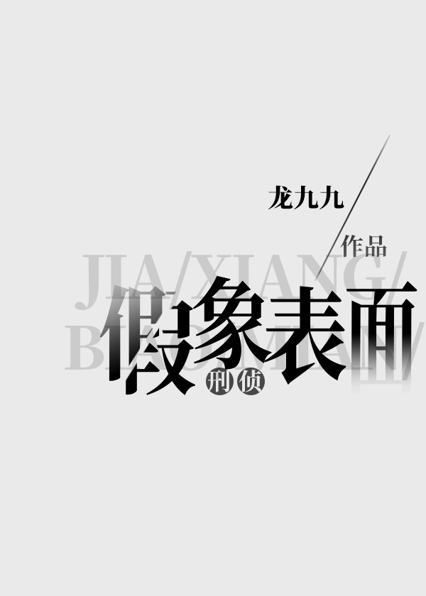 刑侦:假象表面by