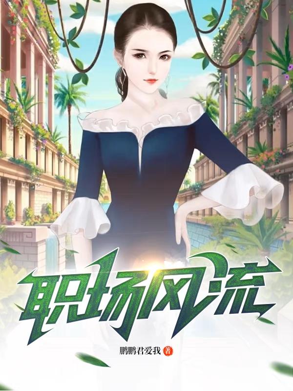 职场风云电影在线观看