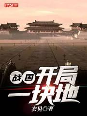 战国开局一块地txt下载