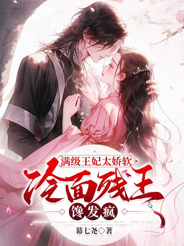 王妃是个满级大佬风锦瑟