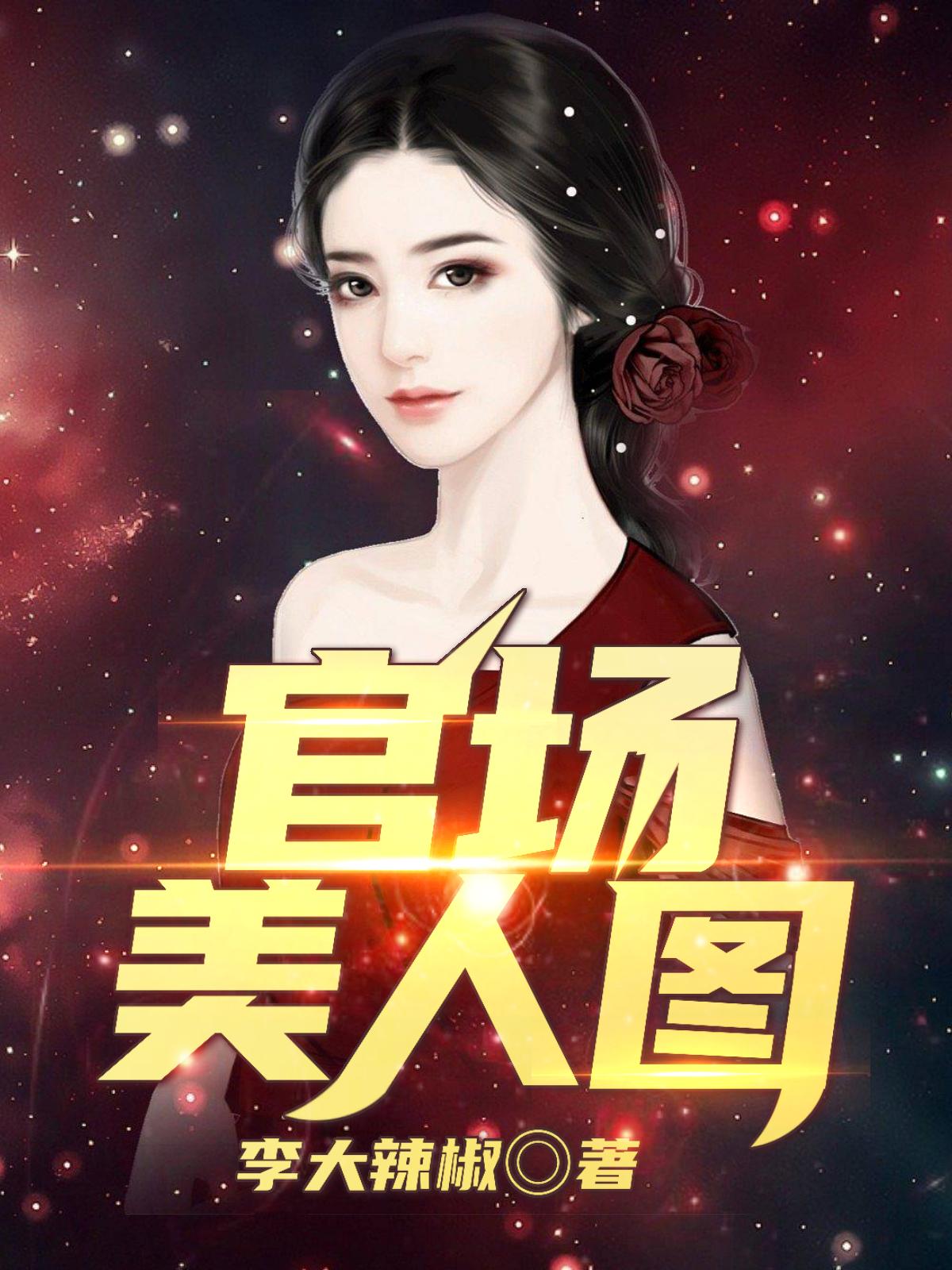官场美人图陈志远林之雅笔趣阁