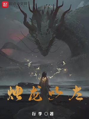 小说武魂开局觉醒烛龙魂