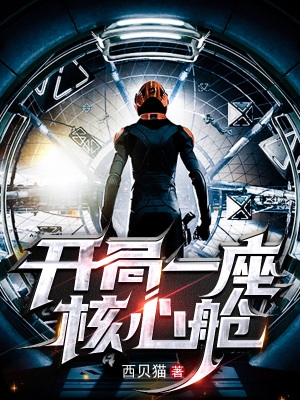 开局一座基地小说