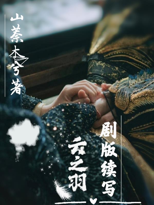 云之羽剧情 解说
