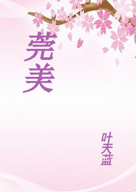 莞美学校口碑