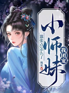 我团宠小师妹嚣张点怎么了小说全文