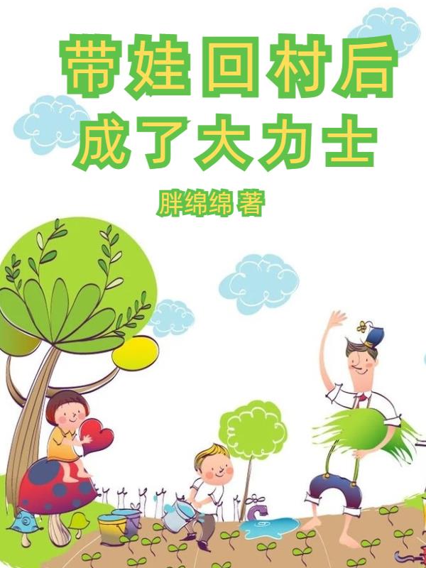 回农村带娃