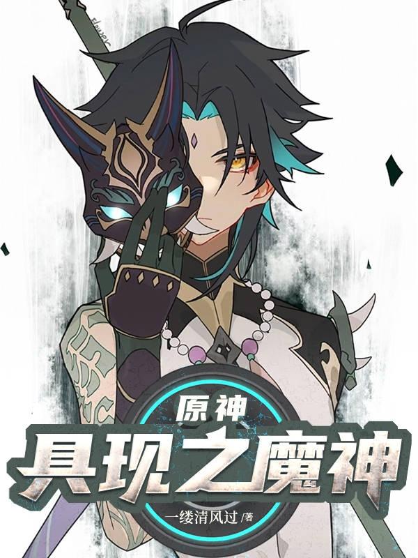 原神具现权柄后续