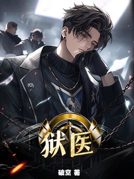 狱医小说在线阅读