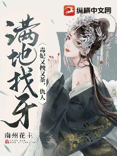 毒妃狠嚣张免费阅读