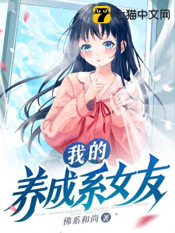 我的养成系女友平安