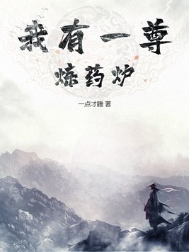 我有一尊炼妖壶 纵横中文网