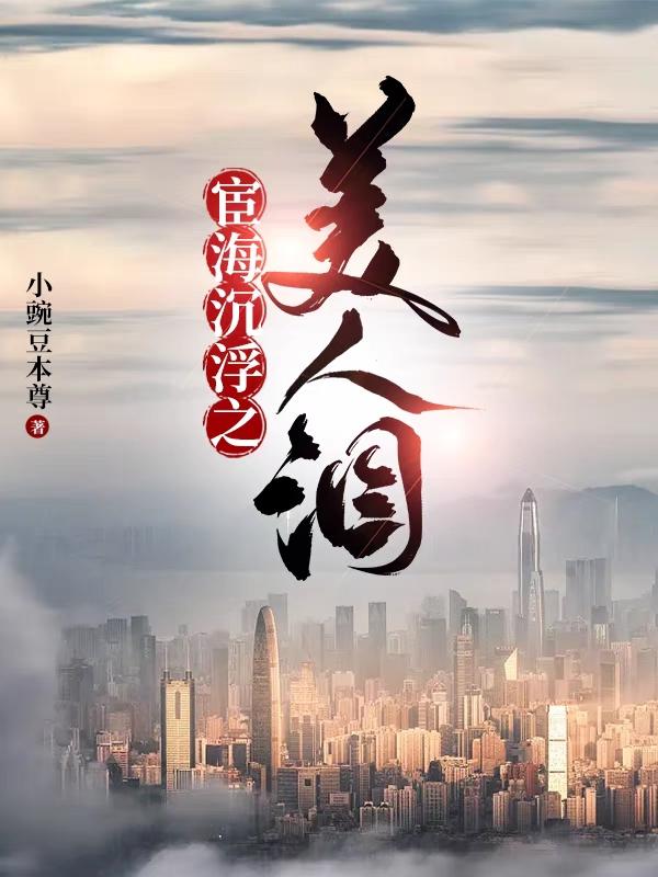官海沉浮之美人泪无弹窗最新