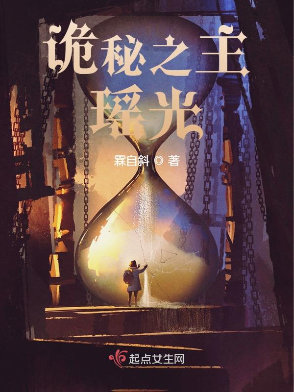 诡秘之主:瑶光小说
