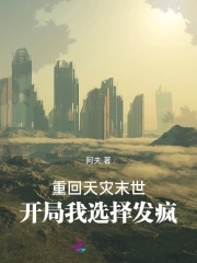 天灾之重回末世前txt