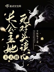 长公主她每天都想谋反全集解说