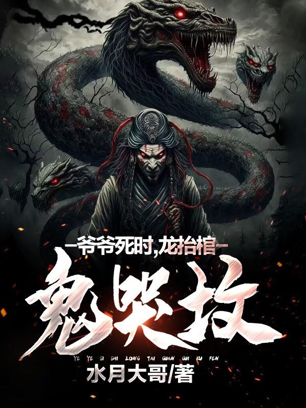 爷爷是抬棺人