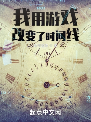 我用游戏改变了时间线下载