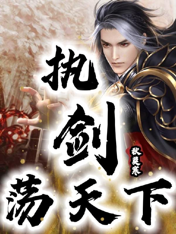 执剑意思