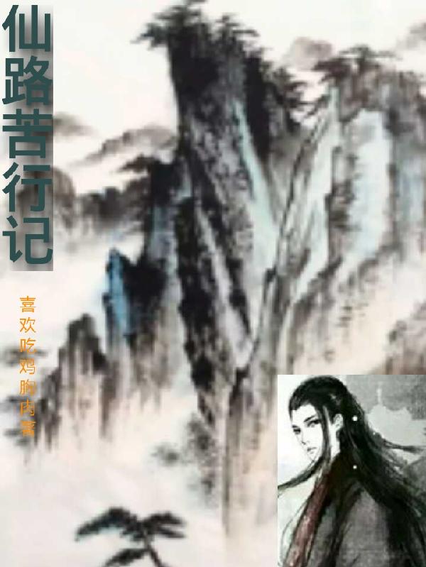 仙路修炼攻略