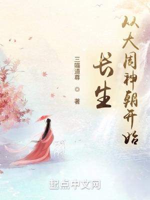 长生从大周神潮开始