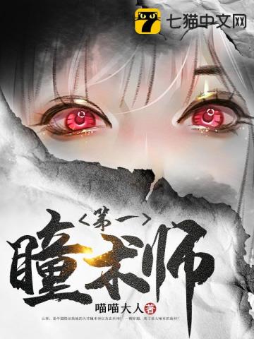 第一瞳术师喵喵大人txt下载