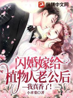 闪婚嫁给植物人老公后